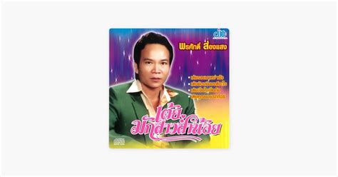 ‎เต้ยน้องมีของดีอะไร Song By พรศักดิ์ ส่องแสง Apple Music