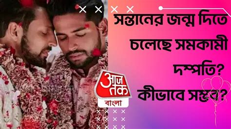 সন্তানের জন্ম দিতে চলেছে সমকামী দম্পতি কীভাবে সম্ভব Same Sex