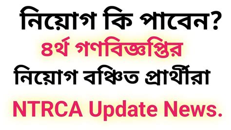 Ntrca Update News ৪র্থ গণবিজ্ঞপ্তির নিয়োগ বঞ্চিত প্রার্থীদের নিয়োগ Today Ntrca Latest News