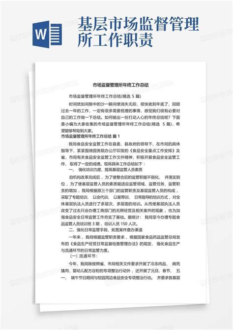 市场监督管理所年终工作总结 精选5篇 Word模板下载 编号qgpvypxb 熊猫办公