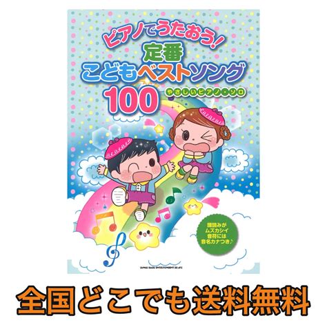 やさしいピアノソロ ピアノでうたおう 定番こどもベストソング 100 シンコーミュージックいつまでも残るこどもの定番曲を100曲あつめまし