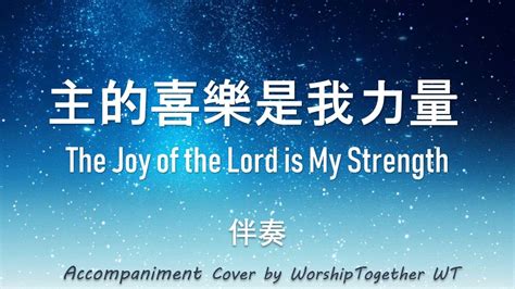 主的喜樂是我力量 The Joy of the Lord is My Strength 诗歌钢琴伴奏