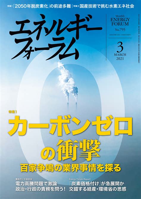 エネルギーフォーラム わが国唯一の総合エネルギー専門誌