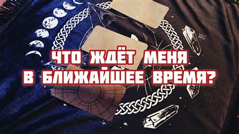 ТАРО ГАДАНИЕ ОНЛАЙН: ЧТО ЖДЕТ МЕНЯ В СКОРОМ ВРЕМЕНИ? - YouTube