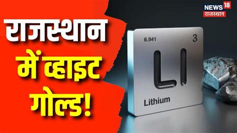 Rajasthan क मल Lithium क खजन Lithium reserve found in Rajasthan