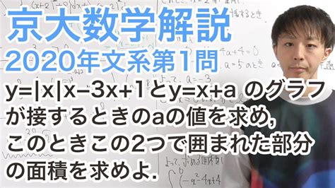 解答速報 大学入試数学解説：京大2020年文系第1問【数学ii 面積】 Youtube