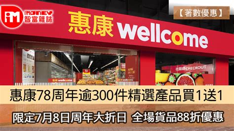 【著數優惠】 惠康78周年逾300件精選產品買1送1 限定7月8日周年大折日 全場貨品88折優惠