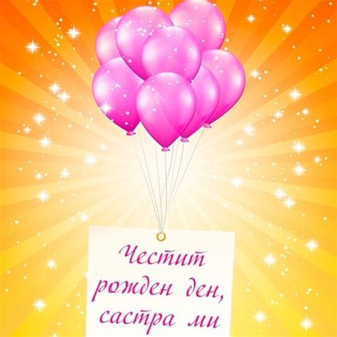 Честит рожден ден, сестра ми - Картички за Рожден ден