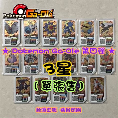 【台灣正版】pokémon Gaole 第四彈 寶可夢加傲樂gaole 3星卡 三星卡 單張售 蝦皮購物