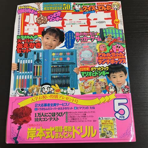 とじこみ付録有り 小学一年生 1996年5月号 平成8年 小学館 イチロー三浦知良ミニ四駆ボンバーマンアルルちゃん知育絵本、学習絵本