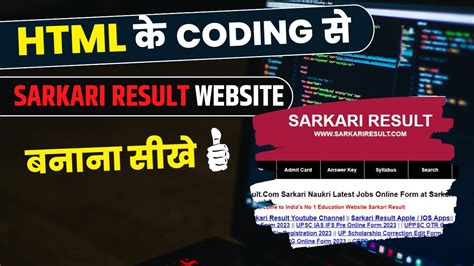 HOW TO MAKE SARKARI RESULT WEBSITE USING HTML CODING SARKARI RESULT