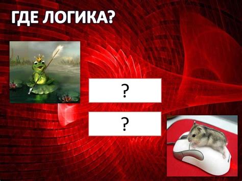 Игра где логика? - презентация онлайн