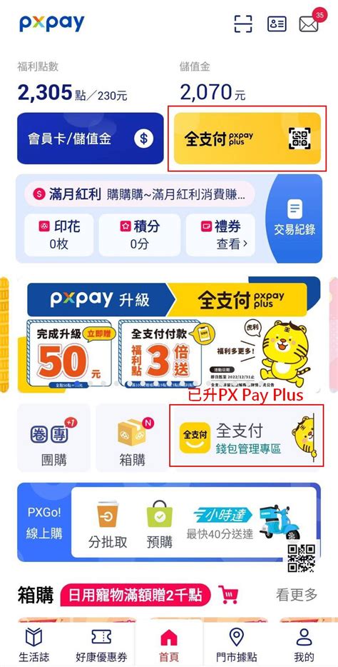 全支付 合作通路、px Pay升級全支付、px Pay解除全支付、活動