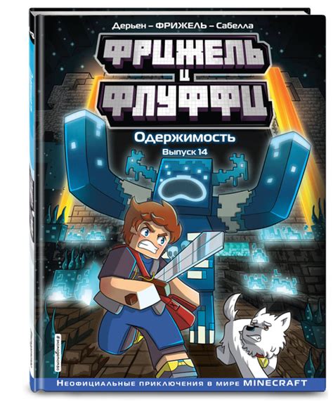 Фрижель и Флуффи. Одержимость. Выпуск 14 | Фрижель, Дерьен Жан-Кристоф ...