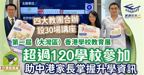 第一屆大灣區香港學校教育展 助中港家長全面掌握升學資訊 新城教育