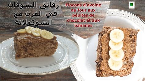 cake sans gluten de Flocons d avoine au four طريقة تحضير كيكة بالشوفان