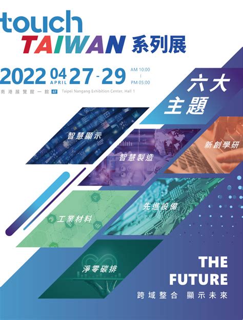 【touch Taiwan 2022】一表看懂精彩同期活動，立即預登參觀！ 2025 Touch Taiwan系列展