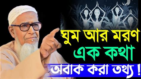 ঘম আর মরণ এক কথ অবক কর তথয আললম লৎফর রহমন allama lutfur