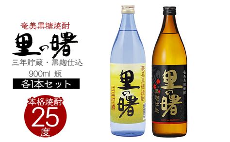 奄美黒糖焼酎 里の曙 三年貯蔵25度・黒麹仕込25度 900ml 瓶 各1本セットjalふるさと納税jalのマイルがたまるふるさと納税サイト