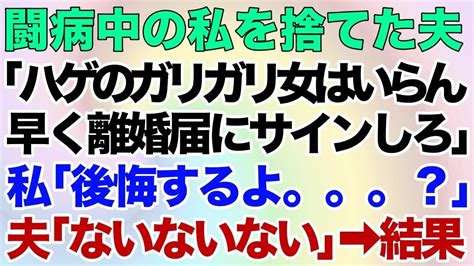 【スカッとする話】闘病生活でボロボロの嫁を捨てた夫「ハゲのガリガリ女はいらんw」→その後、なぜかボロボロになったのは元夫の方でしたw【修羅場