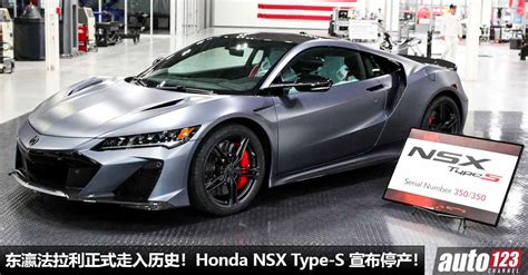 东瀛法拉利走入历史！最后一辆 Honda Nsx Type S 组装完毕，产线正式停止，新一代 Nsx 转型 Ev 纯电化！ Auto123