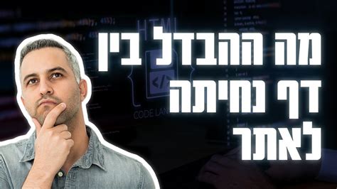 מה ההבדל בין אתר לדף נחיתה ומה אתם באמת צריכים YouTube