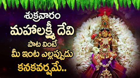 Dhanalakshmi Devi Telugu Bhakti Songs Friday Telugu Devotional