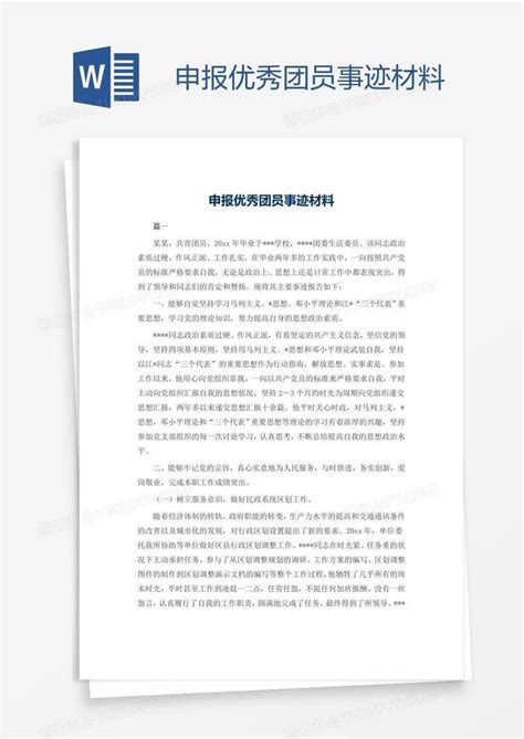 优秀申报优秀团员事迹材料模板下载图客巴巴