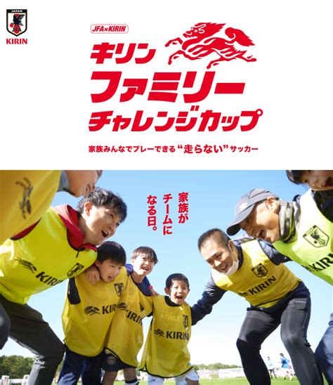 Jfa・キリン キリンファミリーチャレンジカップ｜サッカー応援｜キリン