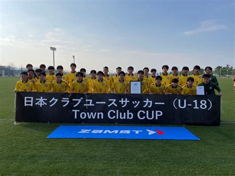 第7回 日本クラブユースサッカー（u 18）town Club Cup 2023 決勝・順位決定戦試合結果 Jcy 一般財団法人日本