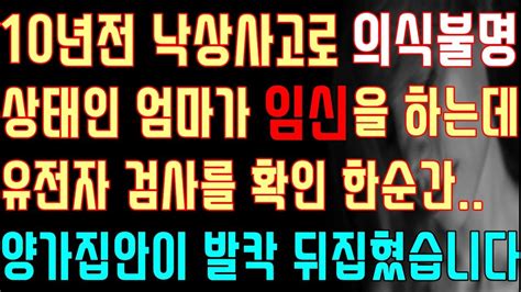 반전 실화사연 10년 전 낙상사고로 의식불명상태인 엄마가 임신을 하는데 유전자 검사를 확인 한순간 양가 집안이 발칵