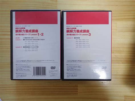 Eこ3 瞬解力養成講座 Lesson123 Dvd5枚組×2 セット 高木の瞬解中学英語高校受験｜売買されたオークション情報