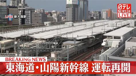 東海道新幹線、浜松～新大阪駅間で上下線ともに運転再開 山陽新幹線上りも 2023年8月17日掲載 ライブドアニュース