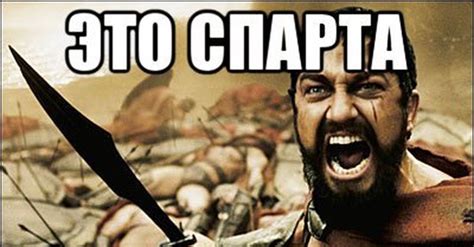 Create meme "Sparta , king Leonidas the 300 Spartans" - Pictures - Meme-arsenal.com