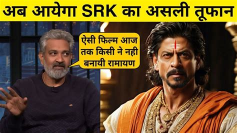 SS Rajamouli Big Ramayana Movie With Shahrukh Khan ShahrukhKhan S Most