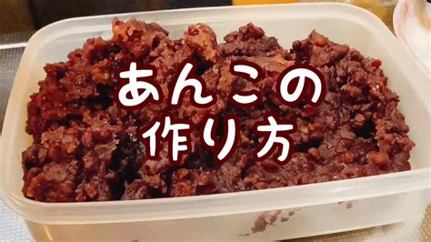 【圧力鍋】あんこの作り方あんこもち用残りはぜんざいに。冷凍保存の仕方。 Youtube