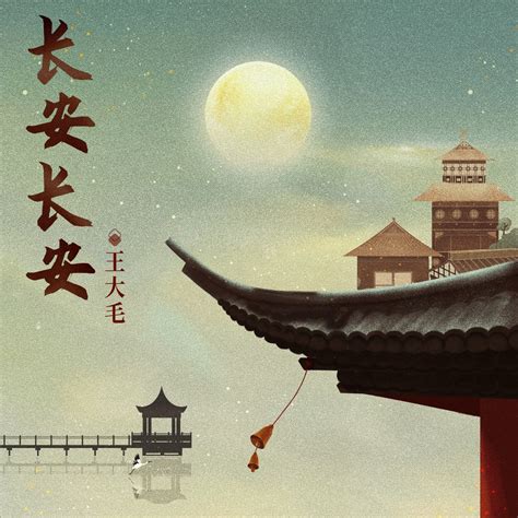 ‎《长安长安 Single》 王大毛的专辑 Apple Music