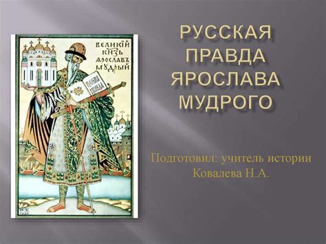 Русская правда Ярослава Мудрого - презентация онлайн