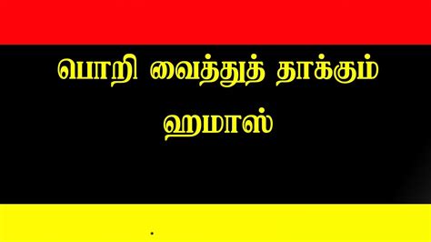 பொறி வைத்து தாக்கும் ஹ மாஸ் செத்து மடியும் இஸ்ரேலின் பம்பர்ஸ் போய்ஸ் நேர்வழி Youtube