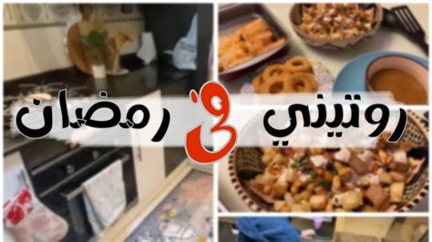 روتيني في رمضان من قبل الفطار للسحور Youtube