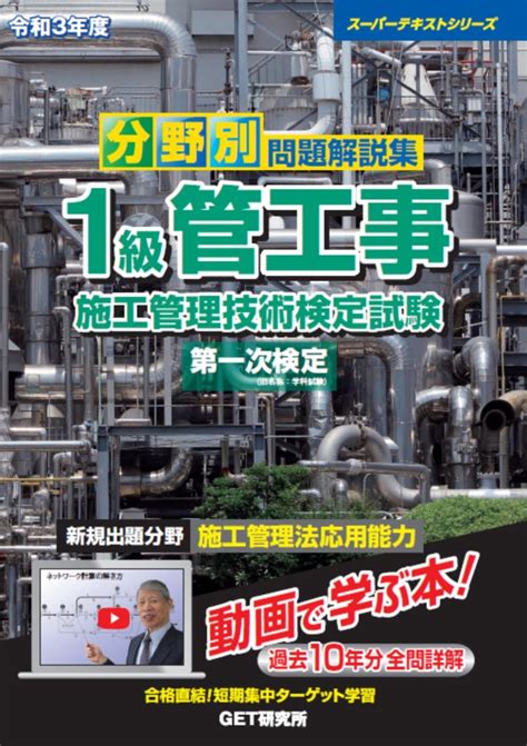 楽天ブックス 令和3年度 分野別 問題解説集 1級管工事施工管理技術検定試験 第一次検定 森野 安信 9784909257666 本