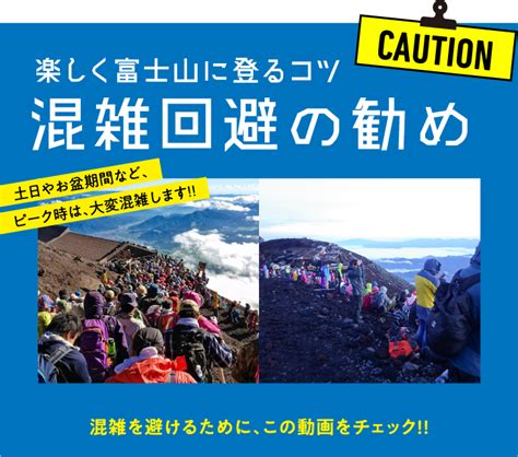 混雑を避けて、安全・快適な富士山へ｜世界遺産 富士山