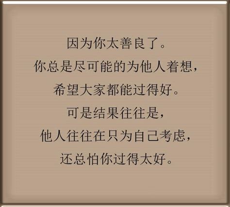 為什麼你越善良，別人越不把你當回事兒？善良的人都要看一看 每日頭條