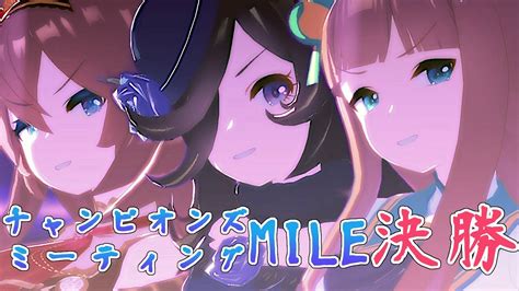 【ウマ娘】チャンミmileをロマン編成で往く！【チャンミ決勝】 Youtube