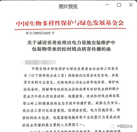 绿会法工委建言外来入侵物种防范工作机制 电力通信单位预防松材线虫病传播生态保护相关