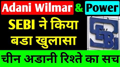 SEBI न कय वसफटक खलस adani latest news adani wilmar news