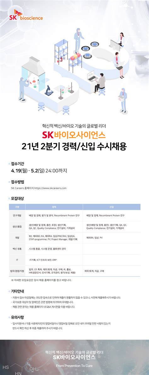 Sk바이오사이언스 채용공고 2021년 2분기 경력신입 수시 채용 2021년 채용