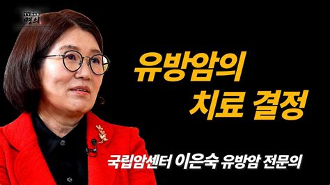 명의 명강연유방암의 치료 결정 국립암센터 이은숙 유방암 전문의 Youtube