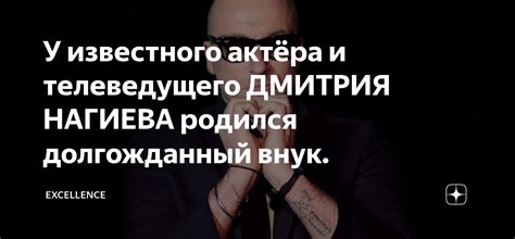 У известного актёра и телеведущего ДМИТРИЯ НАГИЕВА родился долгожданный ...