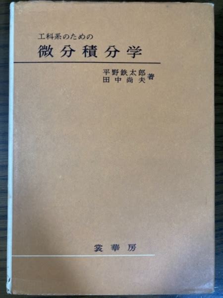 工科系のための微分積分学平野鉄太郎田中尚夫 共著 四方堂書店 古本、中古本、古書籍の通販は「日本の古本屋」